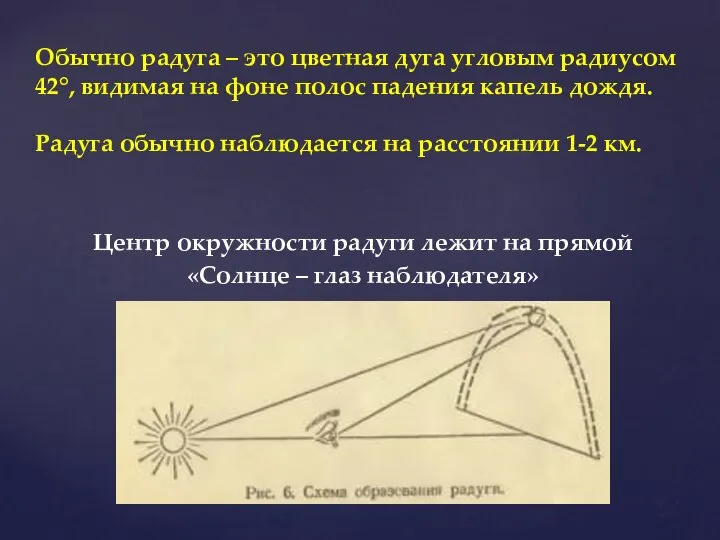 Центр окружности радуги лежит на прямой «Солнце – глаз наблюдателя» Обычно