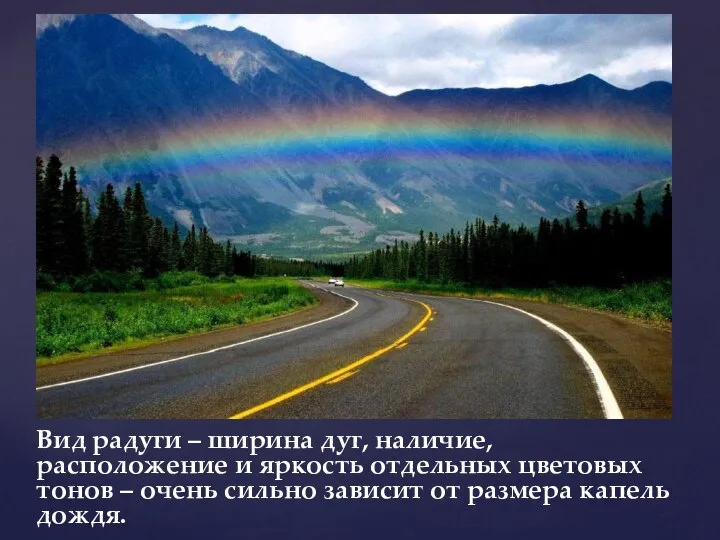 Вид радуги – ширина дуг, наличие, расположение и яркость отдельных цветовых