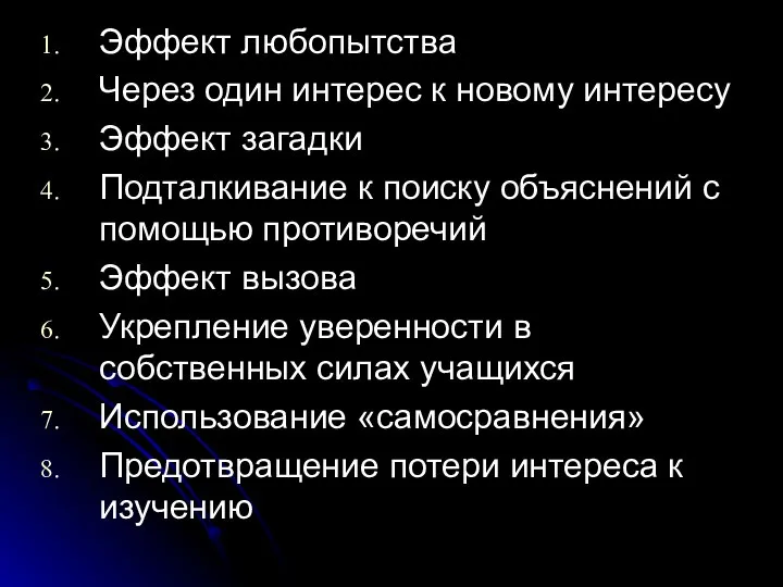 Эффект любопытства Через один интерес к новому интересу Эффект загадки Подталкивание