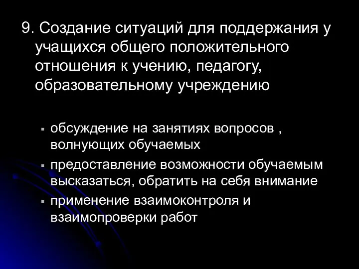 9. Создание ситуаций для поддержания у учащихся общего положительного отношения к