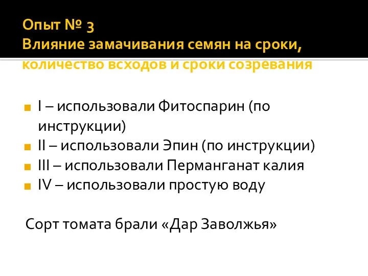 Опыт № 3 Влияние замачивания семян на сроки, количество всходов и