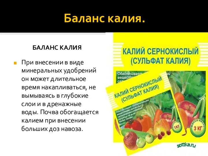 Баланс калия. Баланс калия При внесении в виде минеральных удобрений он