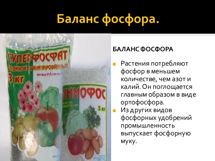 Баланс фосфора. Баланс фосфора Растения потребляют фосфор в меньшем количестве, чем