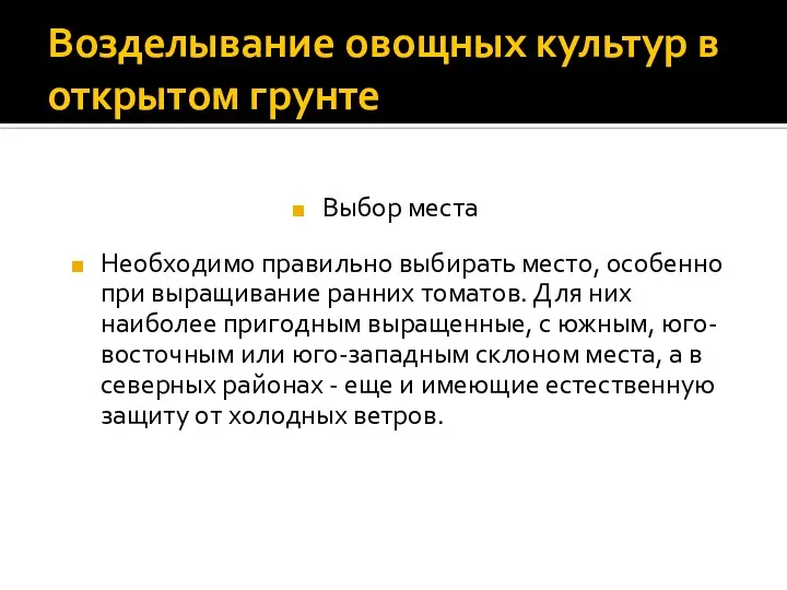 Возделывание овощных культур в открытом грунте Необходимо правильно выбирать место, особенно