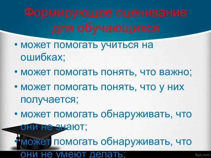 Формирующее оценивание для обучающихся может помогать учиться на ошибках; может помогать