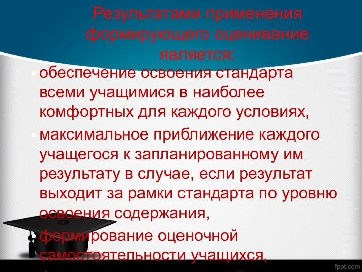 Результатами применения формирующего оценивание является: обеспечение освоения стандарта всеми учащимися в