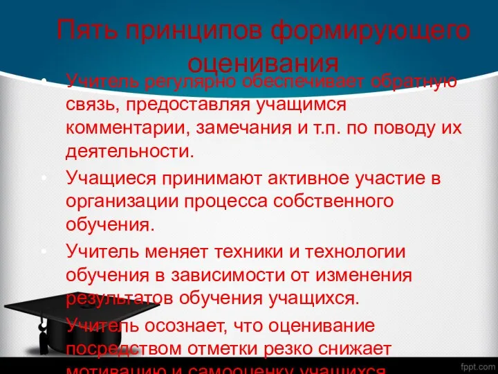 Пять принципов формирующего оценивания Учитель регулярно обеспечивает обратную связь, предоставляя учащимся