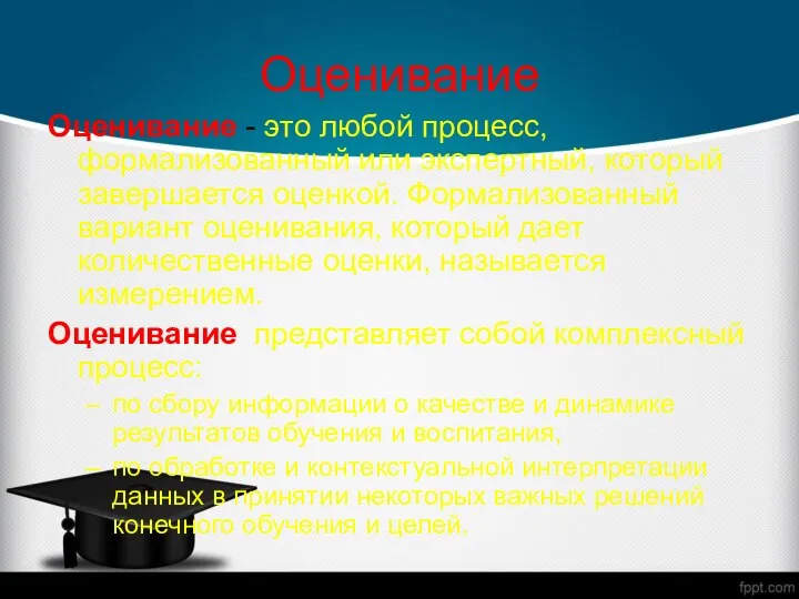 Оценивание Оценивание - это любой процесс, формализованный или экспертный, который завершается