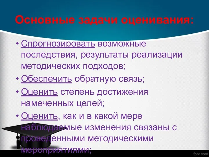 Основные задачи оценивания: Спрогнозировать возможные последствия, результаты реализации методических подходов; Обеспечить