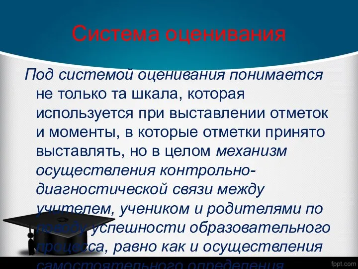 Система оценивания Под системой оценивания понимается не только та шкала, которая