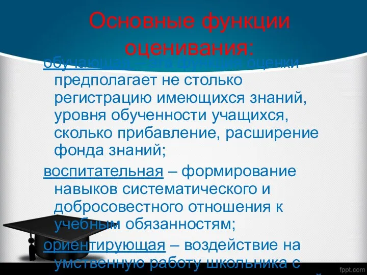 Основные функции оценивания: обучающая – эта функция оценки предполагает не столько