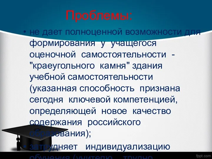 Проблемы: не дает полноценной возможности для формирования у учащегося оценочной самостоятельности