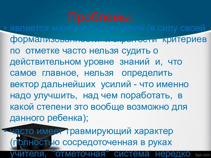 Проблемы: является малоинформативной (в силу своей формализованности и скрытости критериев по