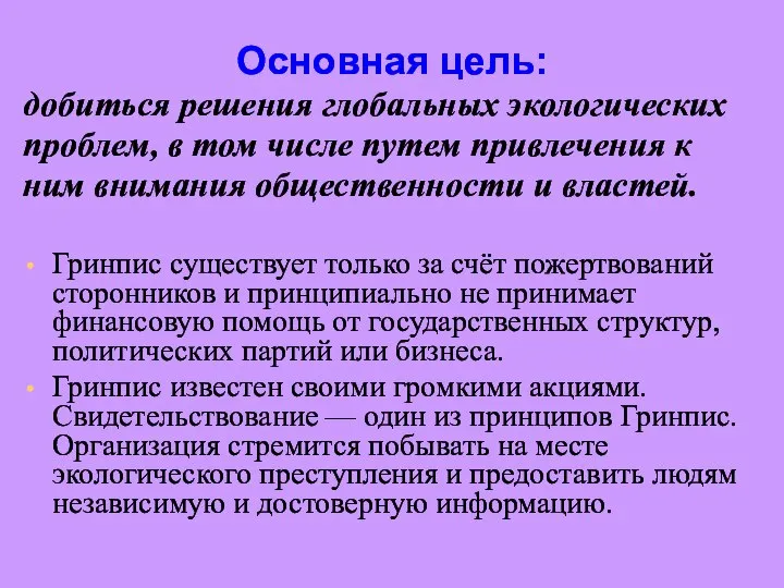 Основная цель: добиться решения глобальных экологических проблем, в том числе путем