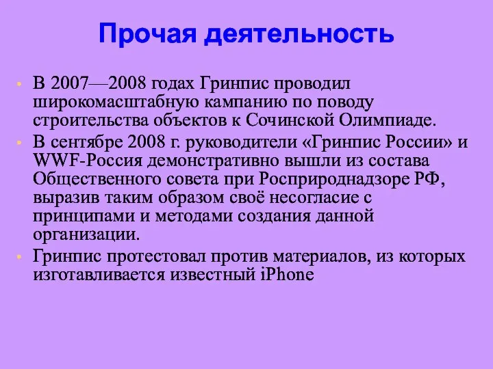 Прочая деятельность В 2007—2008 годах Гринпис проводил широкомасштабную кампанию по поводу