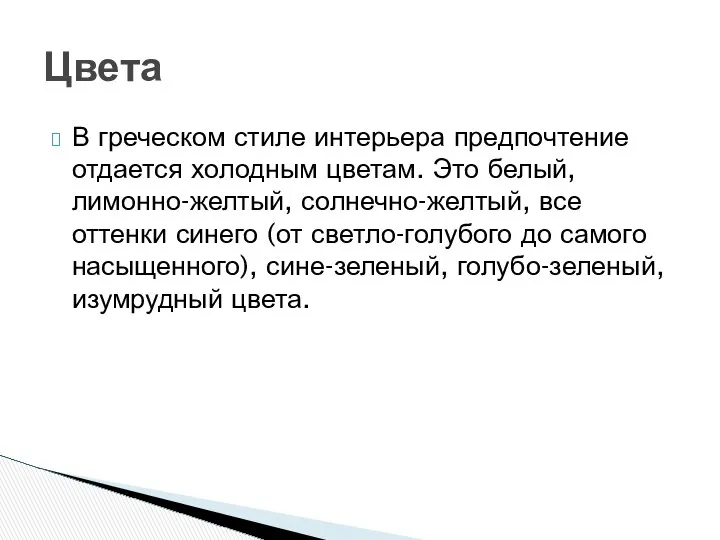 В греческом стиле интерьера предпочтение отдается холодным цветам. Это белый, лимонно-желтый,