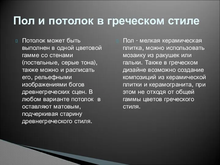 Потолок может быть выполнен в одной цветовой гамме со стенами (постельные,