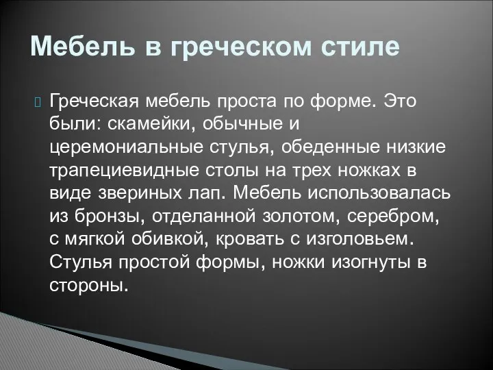 Греческая мебель проста по форме. Это были: скамейки, обычные и церемониальные