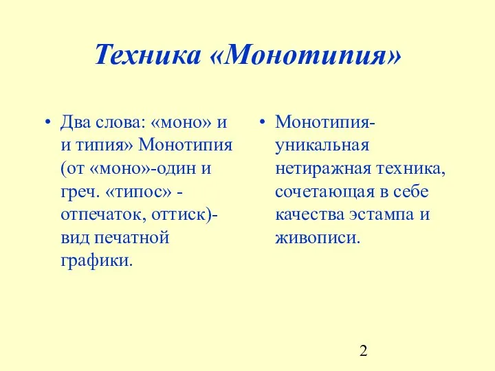 Техника «Монотипия» Два слова: «моно» и и типия» Монотипия (от «моно»-один