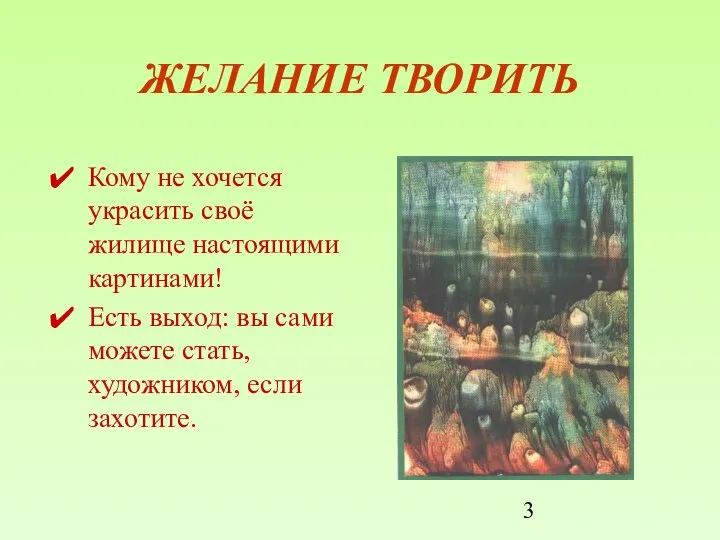 ЖЕЛАНИЕ ТВОРИТЬ Кому не хочется украсить своё жилище настоящими картинами! Есть