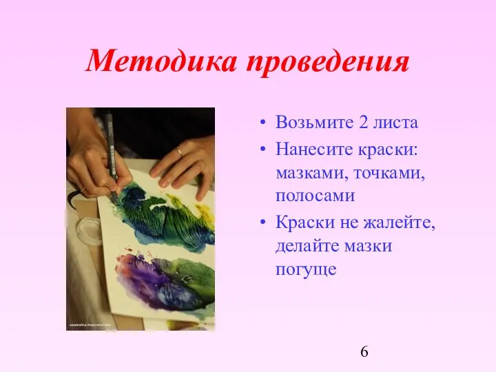 Методика проведения Возьмите 2 листа Нанесите краски: мазками, точками, полосами Краски не жалейте, делайте мазки погуще