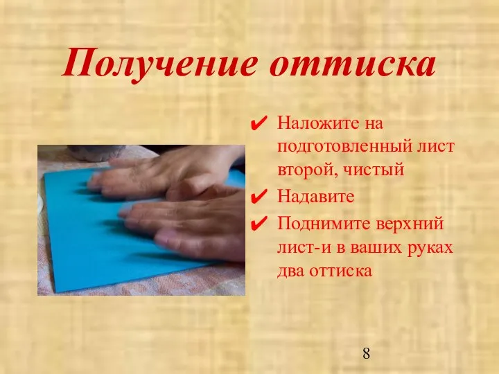 Получение оттиска Наложите на подготовленный лист второй, чистый Надавите Поднимите верхний