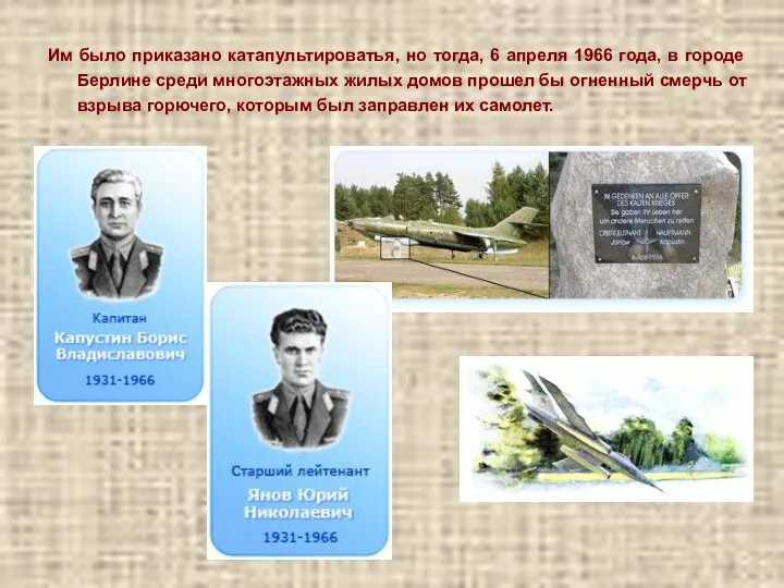 Им было приказано катапультироватья, но тогда, 6 апреля 1966 года, в