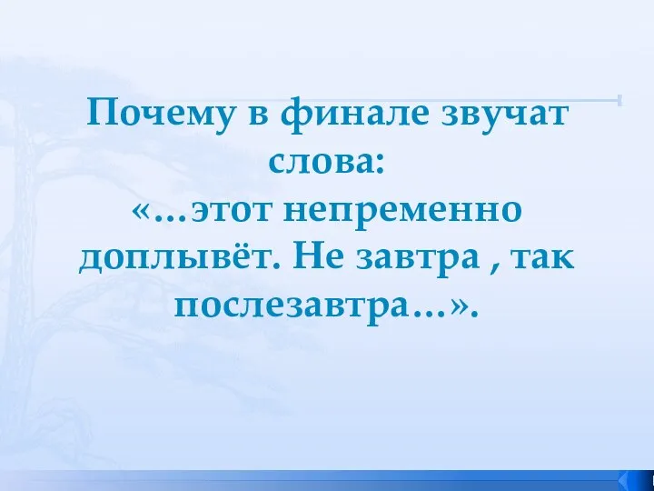 Почему в финале звучат слова: «…этот непременно доплывёт. Не завтра , так послезавтра…».