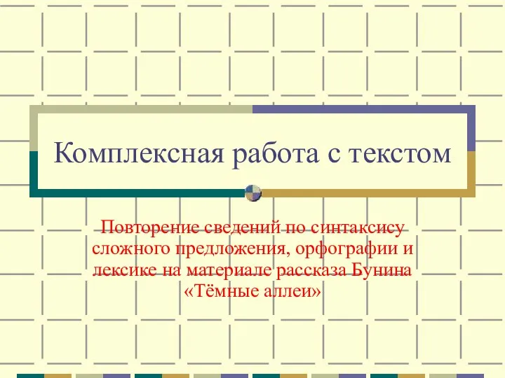 Комплексная работа с текстом Повторение сведений по синтаксису сложного предложения, орфографии