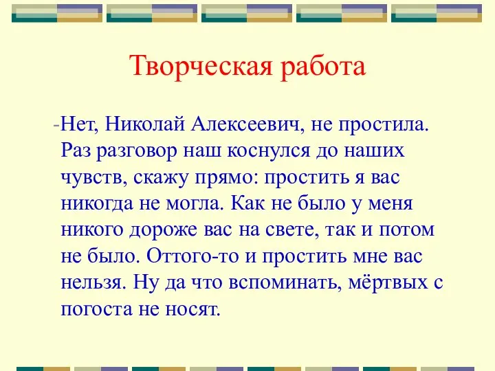 Творческая работа -Нет, Николай Алексеевич, не простила. Раз разговор наш коснулся