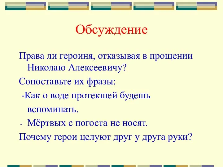 Обсуждение Права ли героиня, отказывая в прощении Николаю Алексеевичу? Сопоставьте их