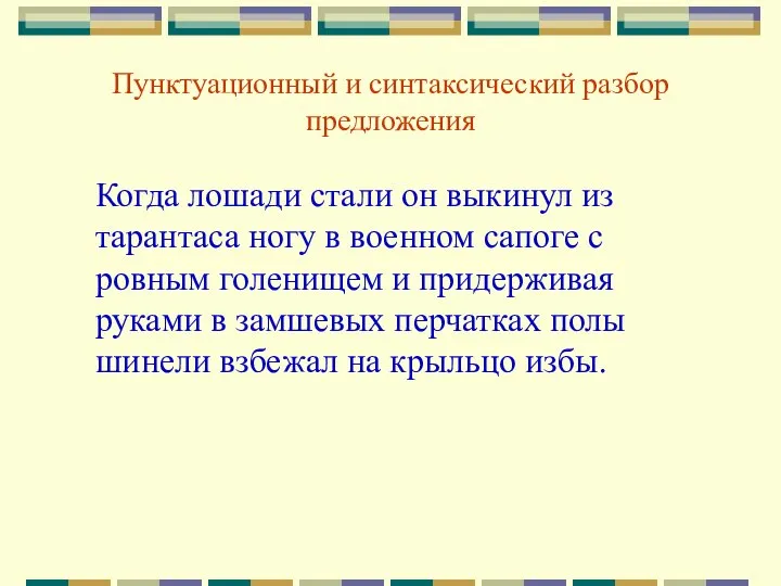 Пунктуационный и синтаксический разбор предложения Когда лошади стали он выкинул из