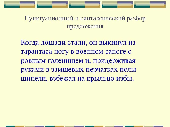 Пунктуационный и синтаксический разбор предложения Когда лошади стали, он выкинул из