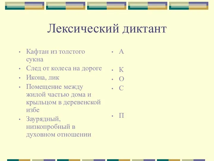 Лексический диктант Кафтан из толстого сукна След от колеса на дороге