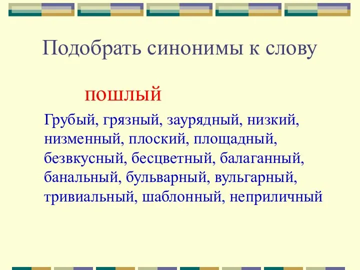 Подобрать синонимы к слову пошлый Грубый, грязный, заурядный, низкий, низменный, плоский,