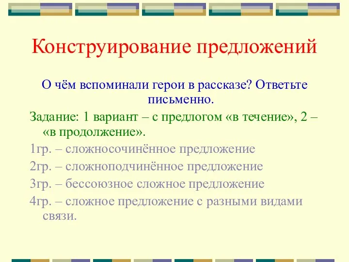 Конструирование предложений О чём вспоминали герои в рассказе? Ответьте письменно. Задание: