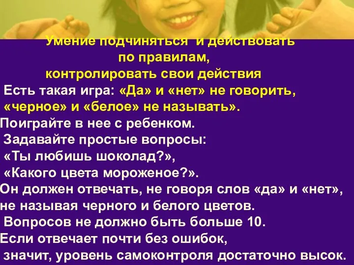 Умение подчиняться и действовать по правилам, контролировать свои действия Есть такая