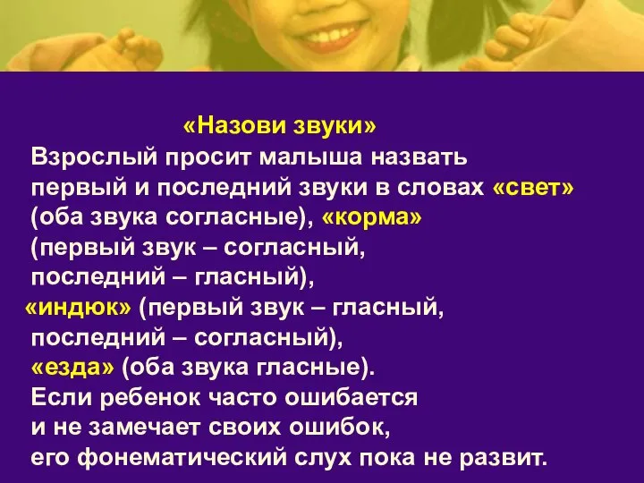 «Назови звуки» Взрослый просит малыша назвать первый и последний звуки в