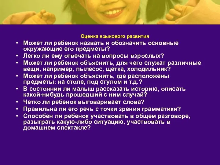 Оценка языкового развития Может ли ребенок назвать и обозначить основные окружающие