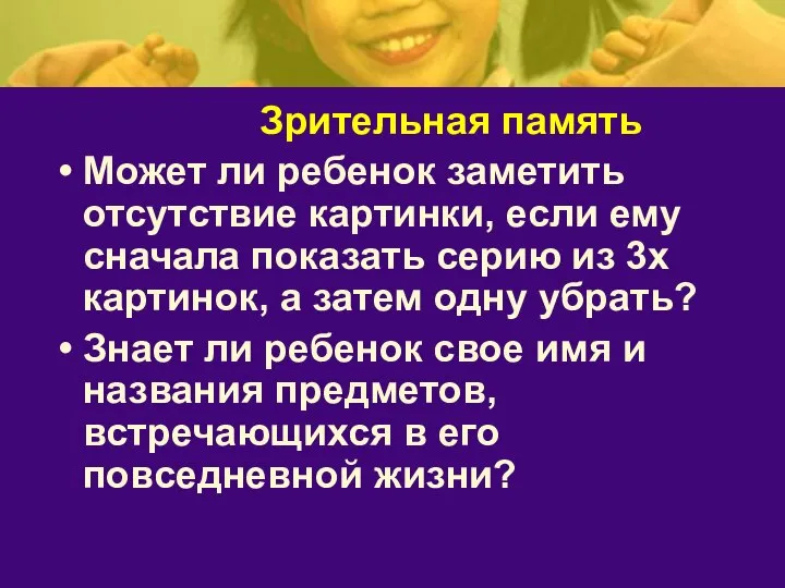 Зрительная память Может ли ребенок заметить отсутствие картинки, если ему сначала