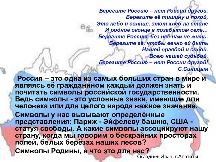 Складнев Иван, г.Апатиты Россия – это одна из самых больших стран