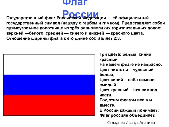 Складнев Иван, г.Апатиты Флаг России Государственный флаг Российской Федерации — её