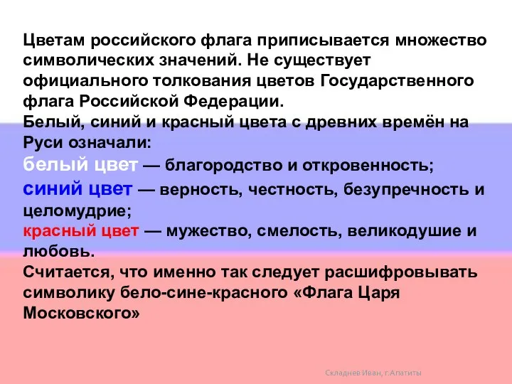 Складнев Иван, г.Апатиты Цветам российского флага приписывается множество символических значений. Не