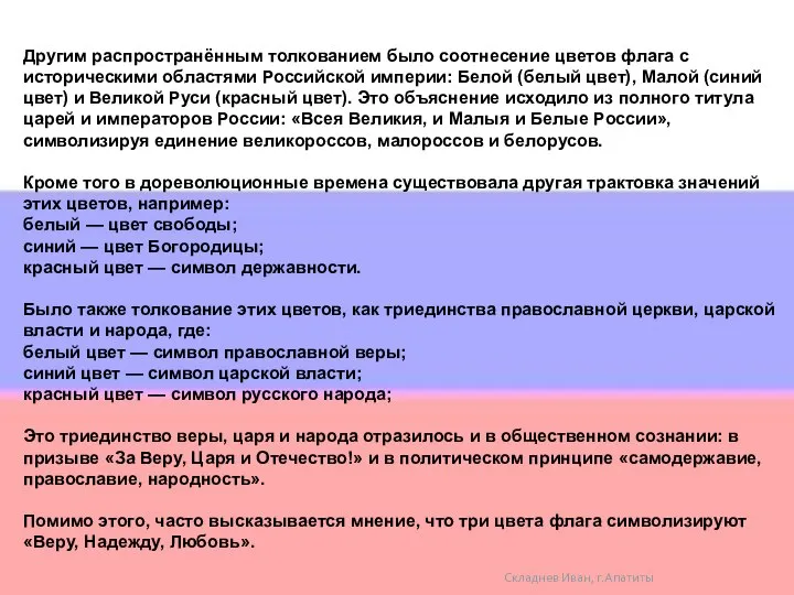 Складнев Иван, г.Апатиты Другим распространённым толкованием было соотнесение цветов флага с