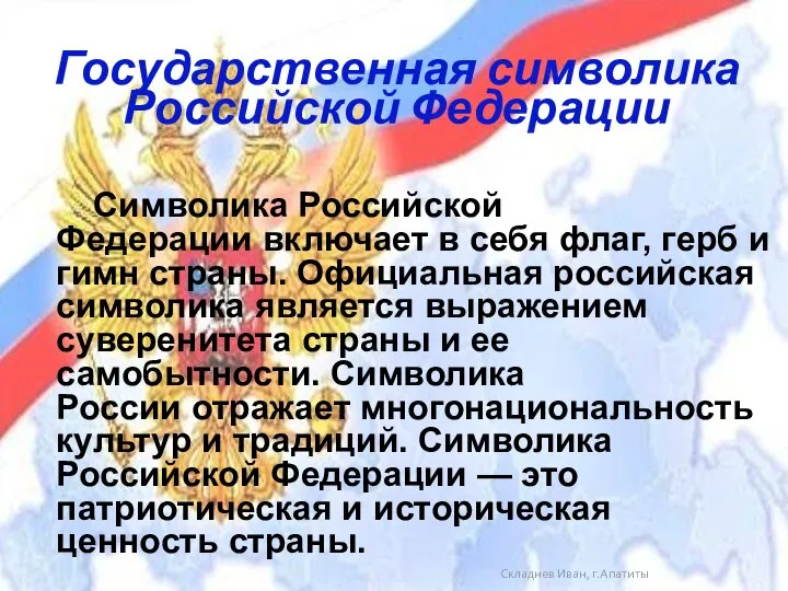 Складнев Иван, г.Апатиты Государственная символика Российской Федерации Символика Российской Федерации включает