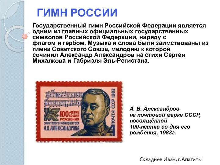 Складнев Иван, г.Апатиты ГИМН РОССИИ Государственный гимн Российской Федерации является одним