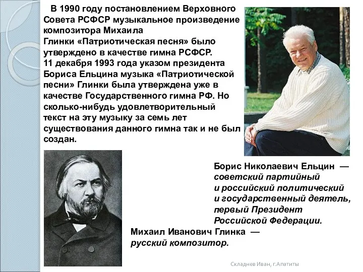 Складнев Иван, г.Апатиты В 1990 году постановлением Верховного Совета РСФСР музыкальное