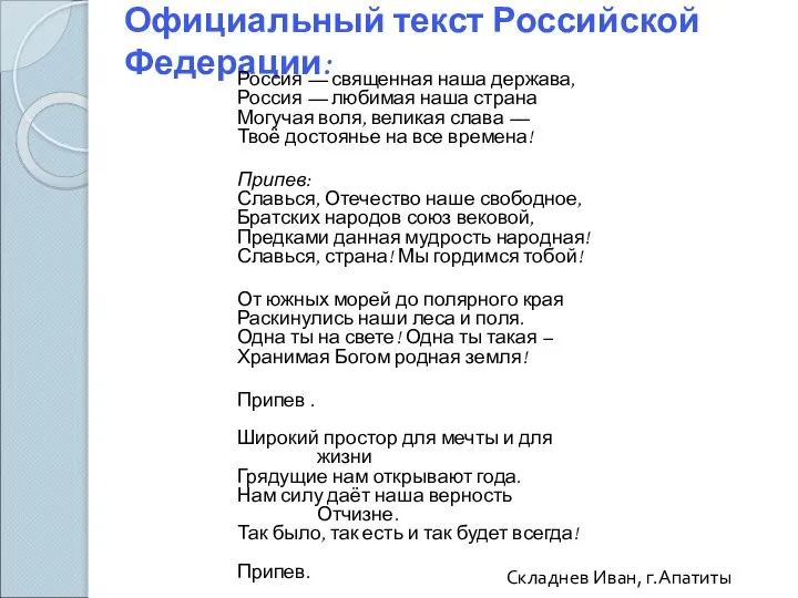 Складнев Иван, г.Апатиты Официальный текст Российской Федерации: Россия — священная наша