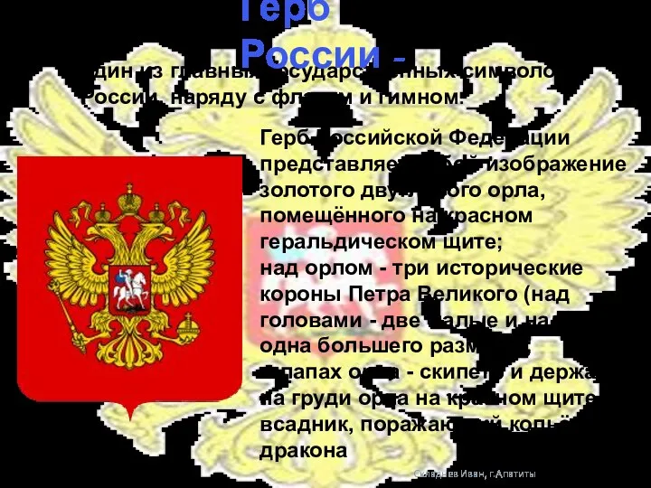 Складнев Иван, г.Апатиты один из главных государственных символов России, наряду с