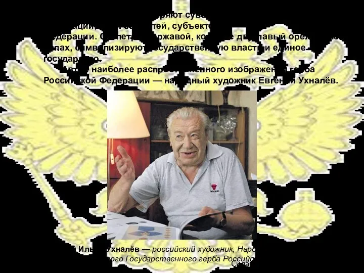 Складнев Иван, г.Апатиты Три короны олицетворяют суверенитет как всей Российской Федерации,